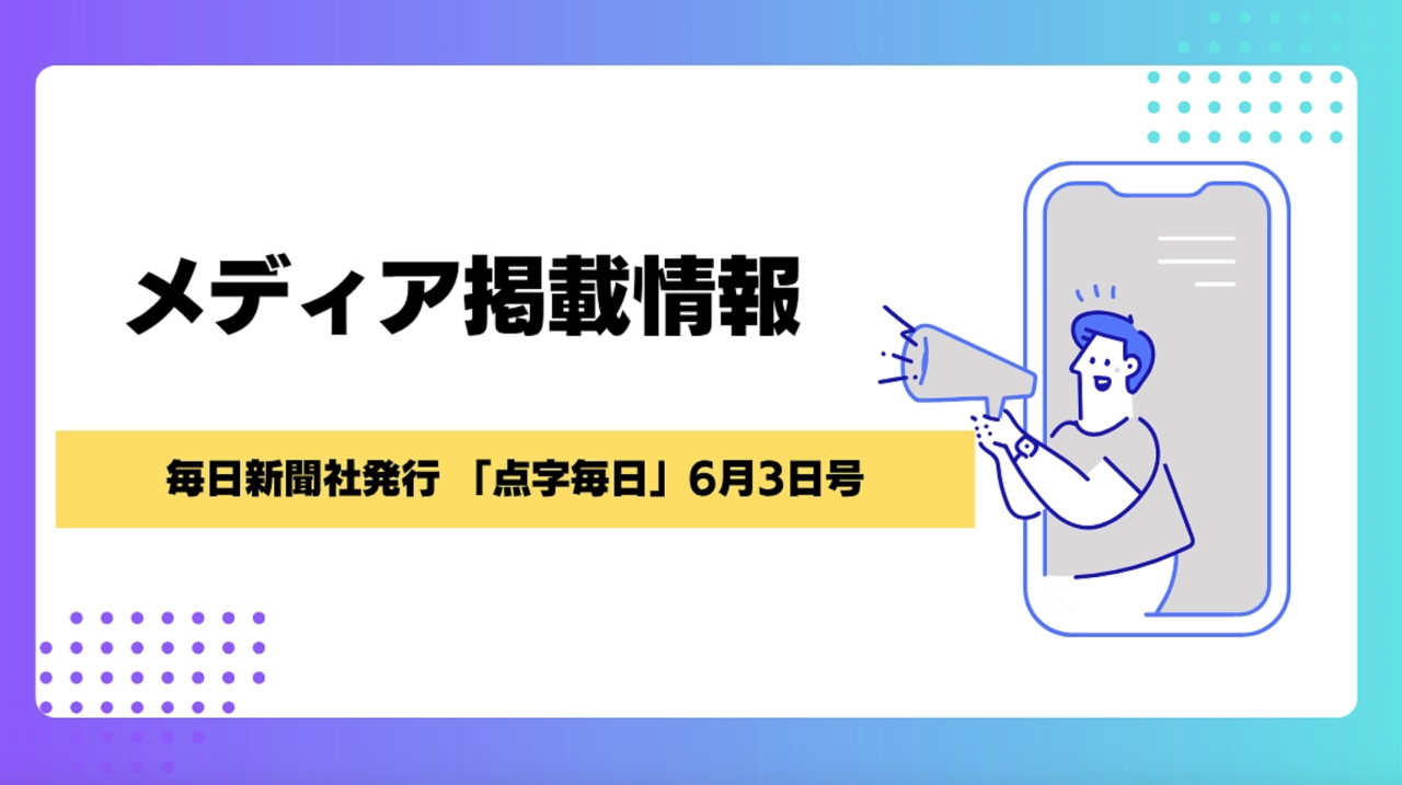 【メディア報告】点字毎日にてご紹介いただきました！