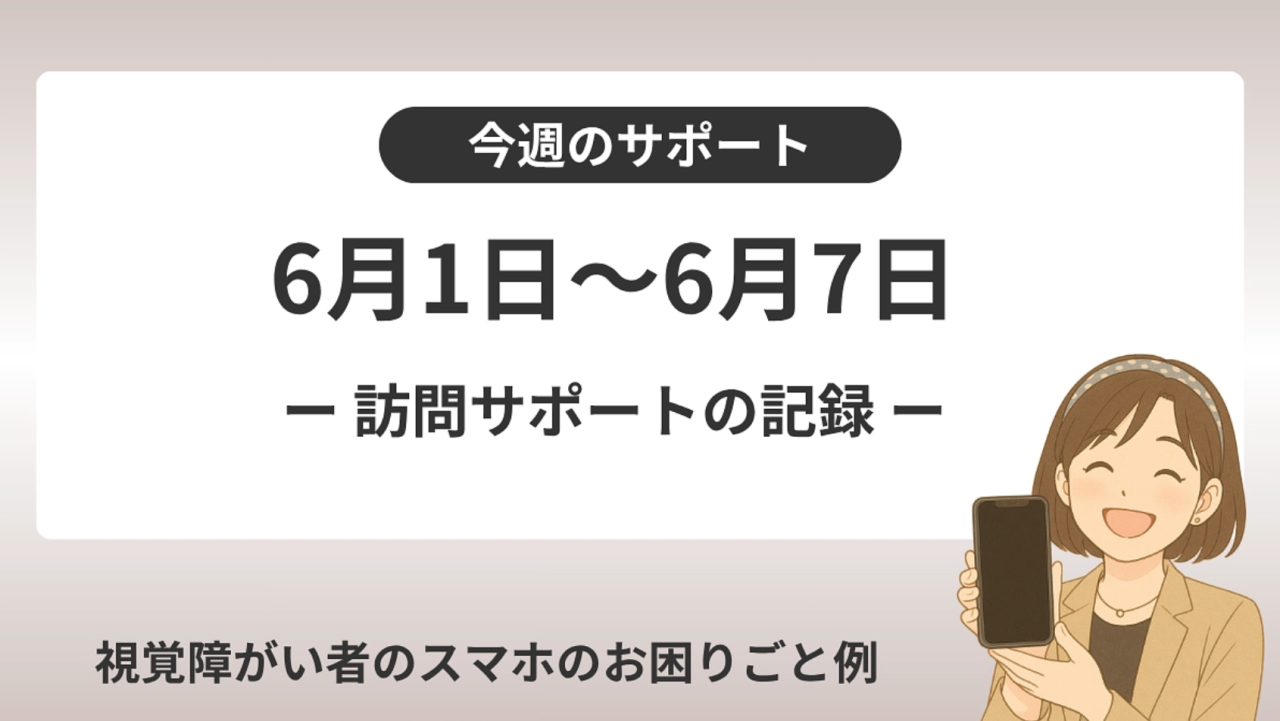 【今週のサポート】訪問サポートでの相談内容（6月1日〜7日）