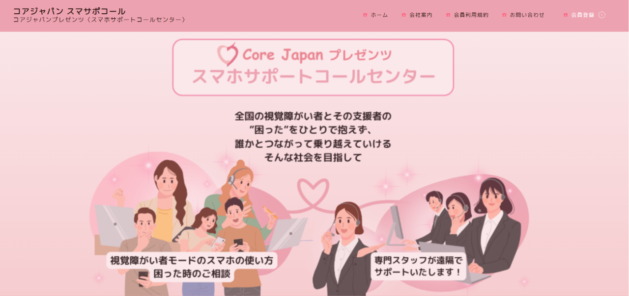 コアジャパンスマサポコールホームページ