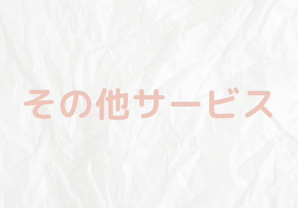 その他サービスのイメージ