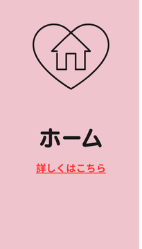 ホームに飛ぶ　