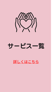 サービス一覧