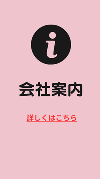 会社案内
