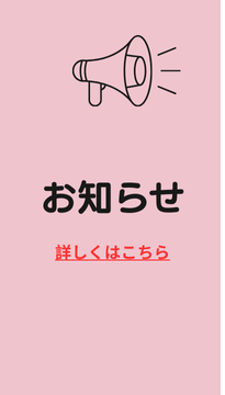 お知らせ