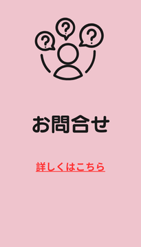お問合せ
