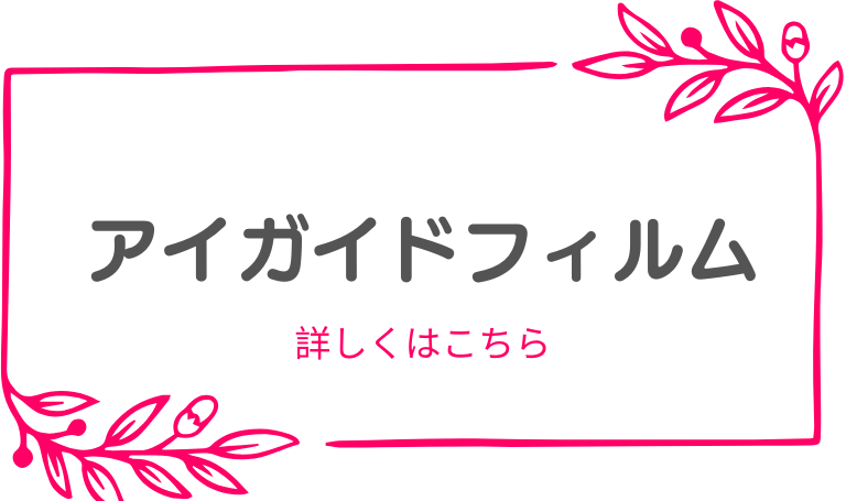 サービス内容１ アイガイドフィルム購入 詳しく見る