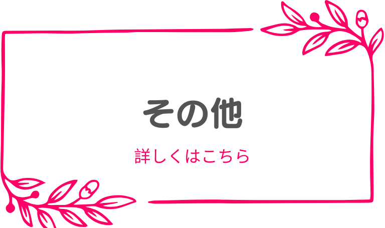 サービス内容４ その他 詳しく見る