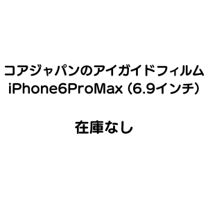 ＜在庫なし＞iPhone6 ProMax