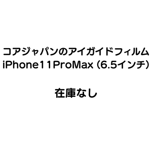 ＜在庫なし＞iPhone11 ProMax