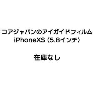 ＜在庫なし＞iPhoneXS