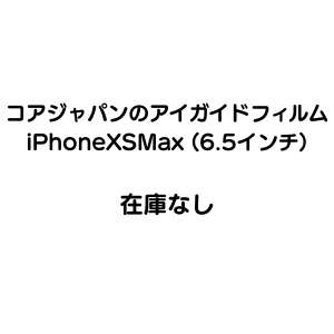 ＜在庫なし＞iPhoneXS Max