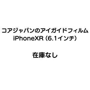 ＜在庫なし＞iPhoneXR